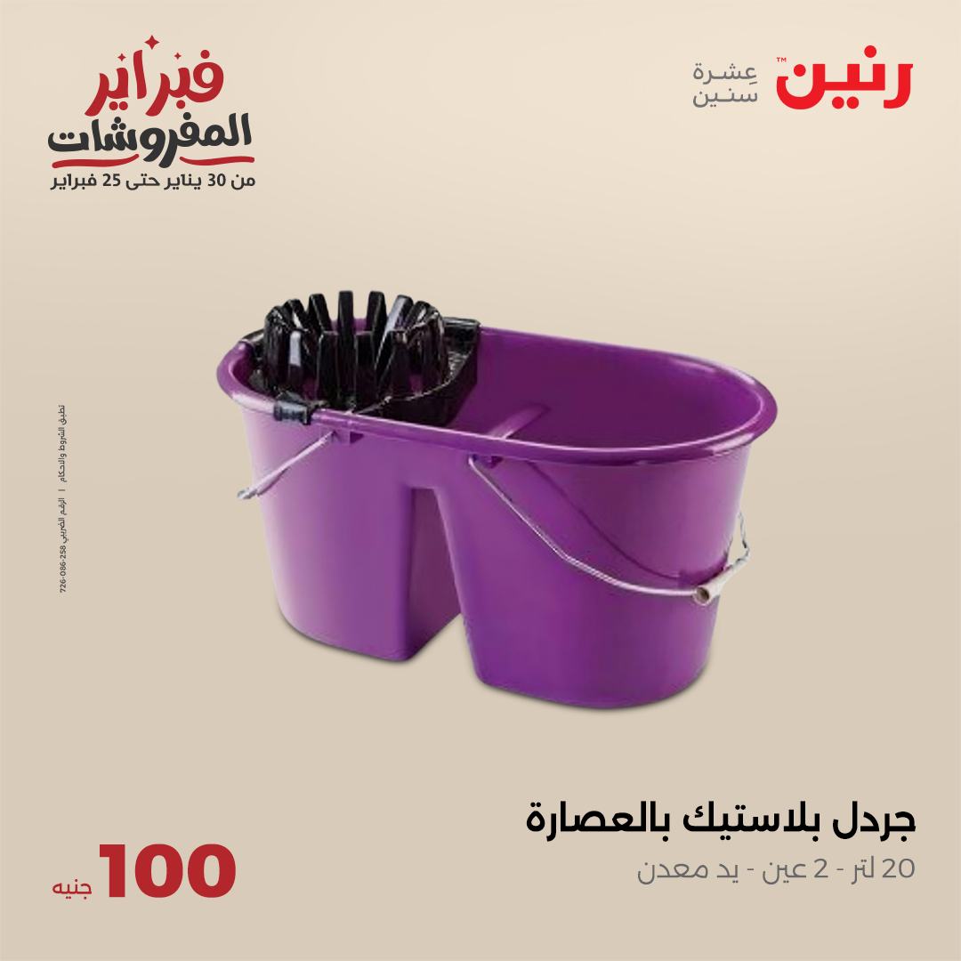 raneen offers from 4feb to 4feb 2025 عروض رنين من 4 فبراير حتى 4 فبراير 2025 صفحة رقم 27